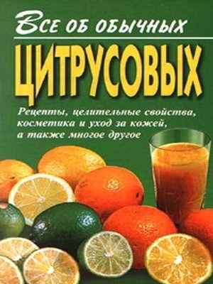 cover image of Все об обычных цитрусовых